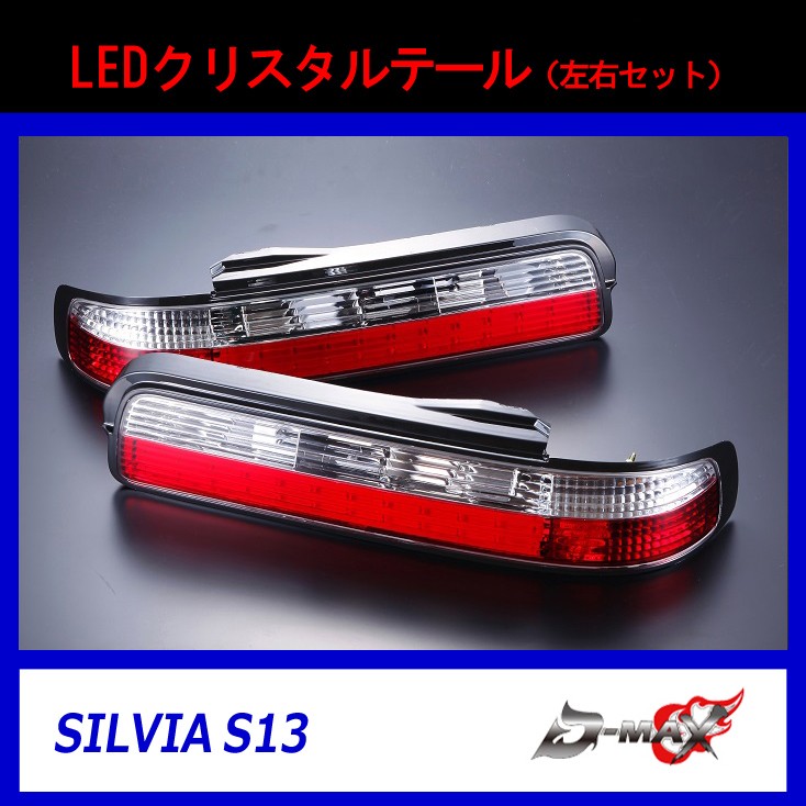 D-MAX】S13 シルビア LEDクリスタルテール（左右セット） : s13