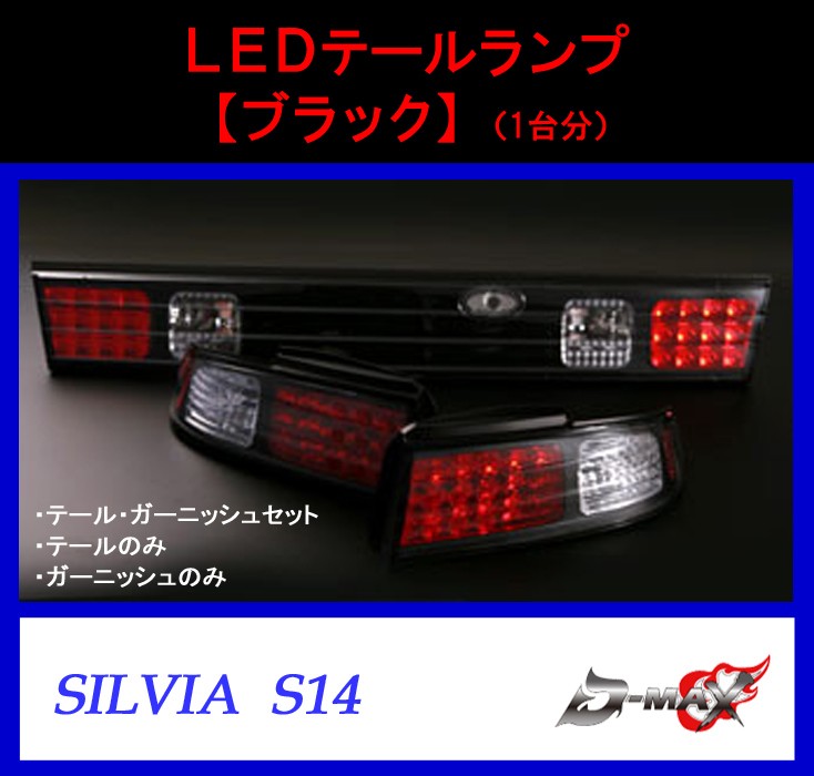 【D-MAX】S14 シルビア LEDテールランプ・ガーニッシュ ブラック