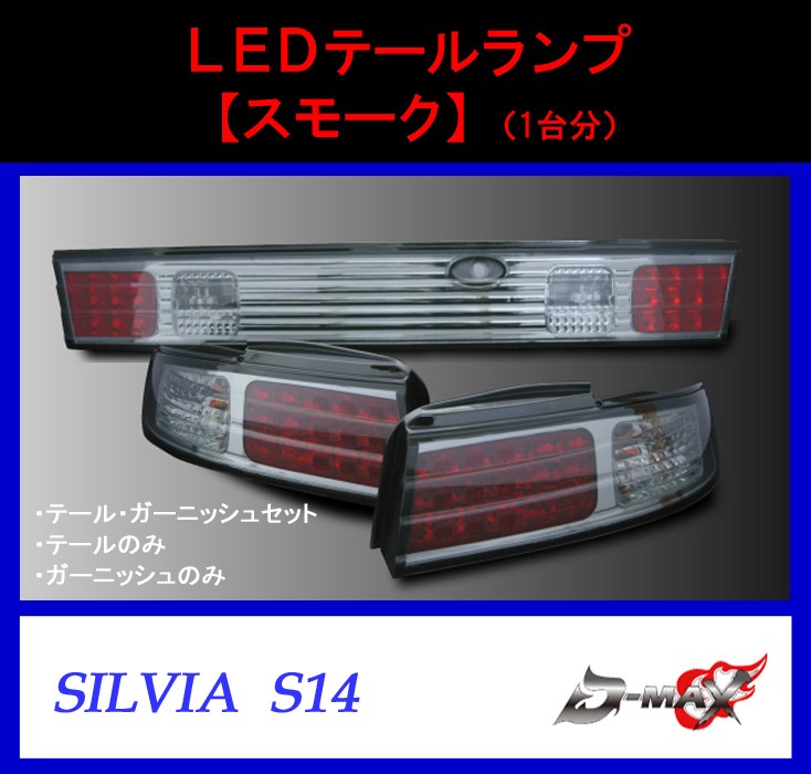 【D-MAX】S14 シルビア LEDテールランプ・ガーニッシュ スモーク