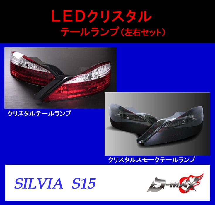 D-MAX】シルビア S15 LEDクリスタル テールランプ（左右セット） : GCJ