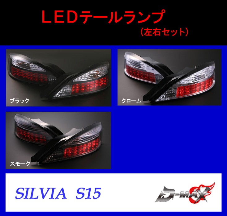 【D-MAX】シルビア S15 LEDテールランプ（左右セット） : s15 