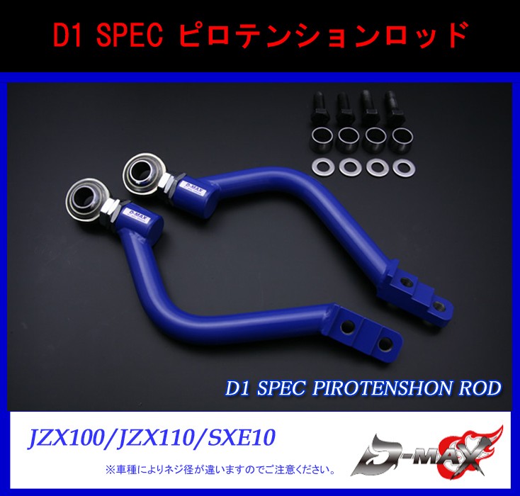 D-MAX】D1 SPEC フロントピロテンションロッド JZX90/JZX100/JZX110 