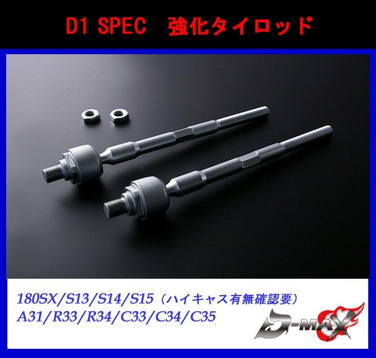 【D-MAX】D1 SPEC 強化タイロッド 180SX/S13/S15（ハイキャス無し車） S14/S15（ハイキャス有り車）/A31/R33/R34/C33/C34/C35  : dm-tyerod : GCJ-Shop - 通販 - Yahoo!ショッピング