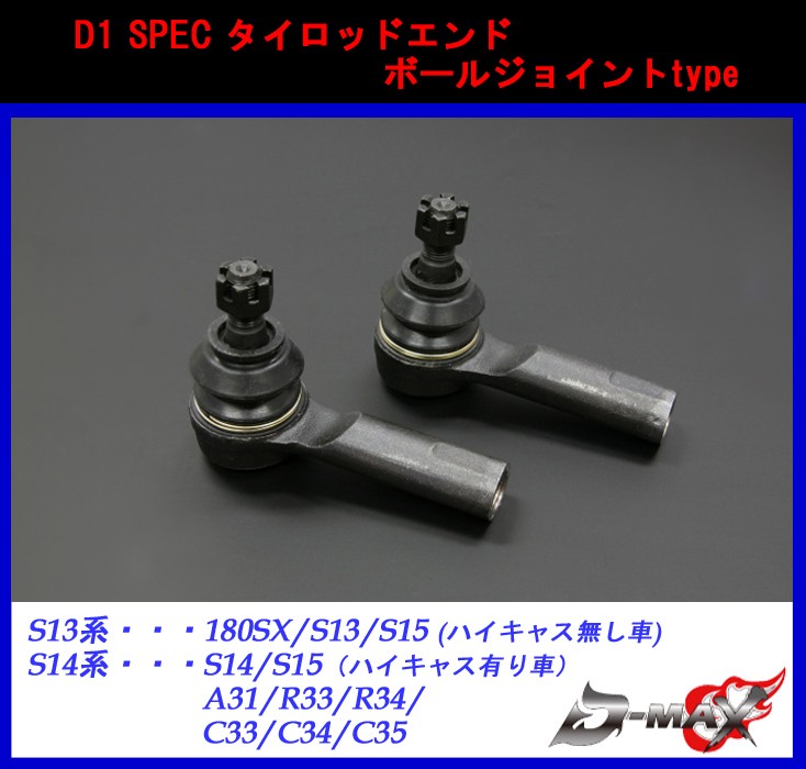 【D-MAX】D1 SPEC タイロッドエンド　ボールジョイントtype　180SX/S13/S14/  S15(ハイキャス有無要確認)S14/A31/R33/R34/C33/C34/C35