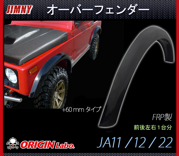 Origin Lab.JIMNY】ジムニー オーバーフェンダー +60mm SJ30/JA71/JA11/JA12/JA22 FRP製 左右セット  W011-OF :y-W011-OF:GCJ-Shop - 通販 - Yahoo!ショッピング