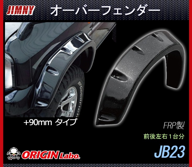 【Origin Lab.JIMNY】ジムニー オーバーフェンダー +90mm　JB23　FRP製　左右セット W014-OF