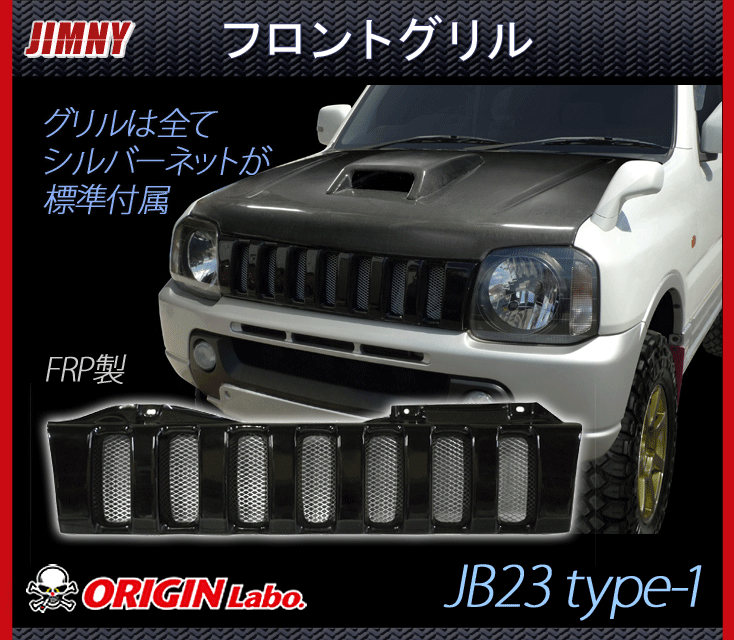 販売停止】【Origin Lab.JIMNY】ジムニー JB23 フロントグリル type-1