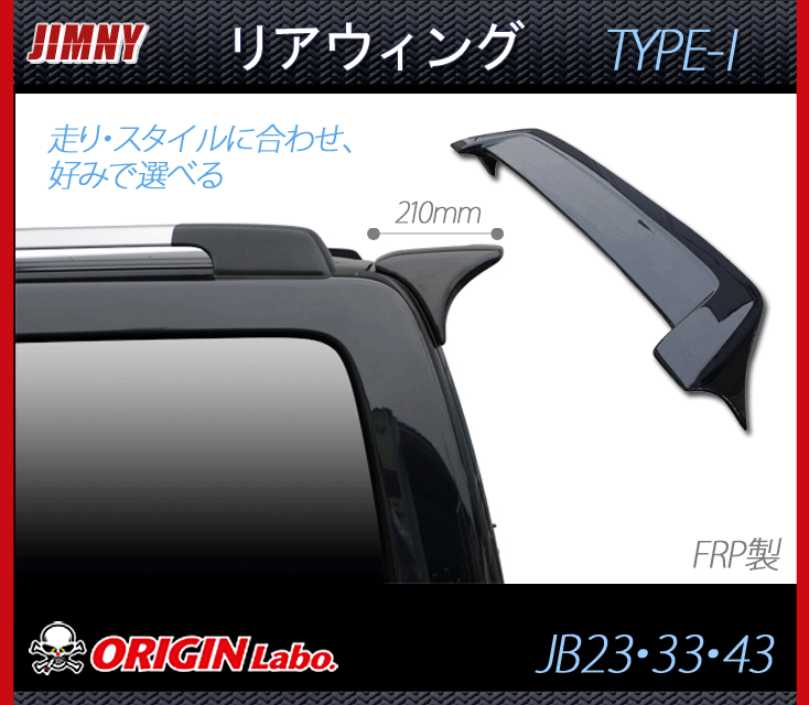 Origin Lab.JIMNY】ジムニー リアウイング type-1 210mm JB23・33・43