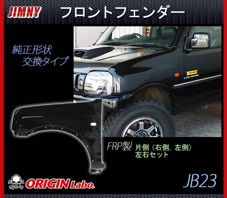 Origin Lab.JIMNY】ジムニー フロントフェンダー JB23 FRP製 左右セット W034-FF :y-W034-FF:GCJ-Shop  - 通販 - Yahoo!ショッピング