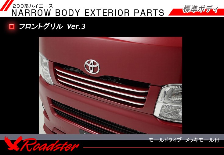 Roadster】200系 3型ハイエースフロントグリル VER3 標準ボディ W038