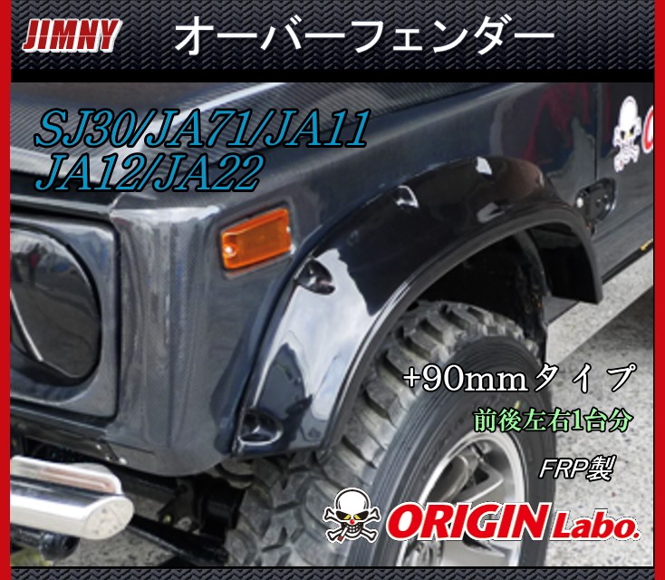Origin Lab.JIMNY】ジムニー オーバーフェンダー +90mm SJ30/JA11/JA12