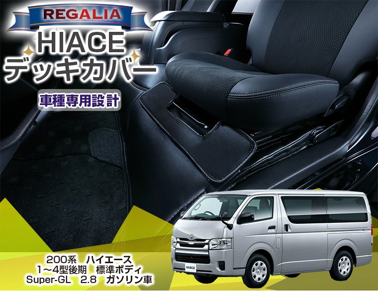 レガリア 【レガリア エンジンカバー】【前後セット】 【ハイエース 1