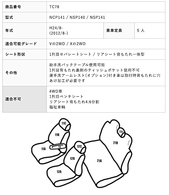 TC78【スペイド NCP141 / NSP140 / NSP141】H24/8-　レガリア超撥水シートカバー アイボリー