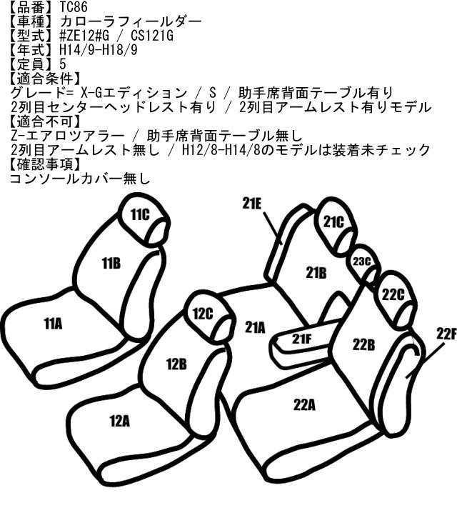 TC86【カローラフィールダー #ZE12#G / CS121G 】H14/9-H18/9 レガリア