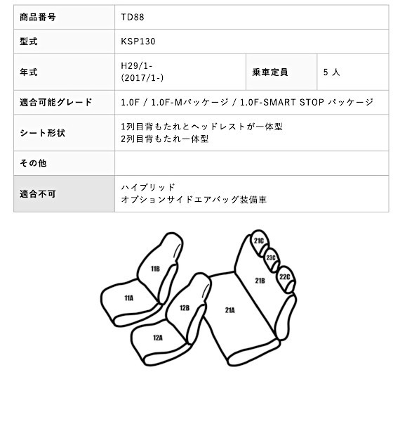 TD88【ヴィッツ KSP130】H29/1- レガリア超撥水シートカバー