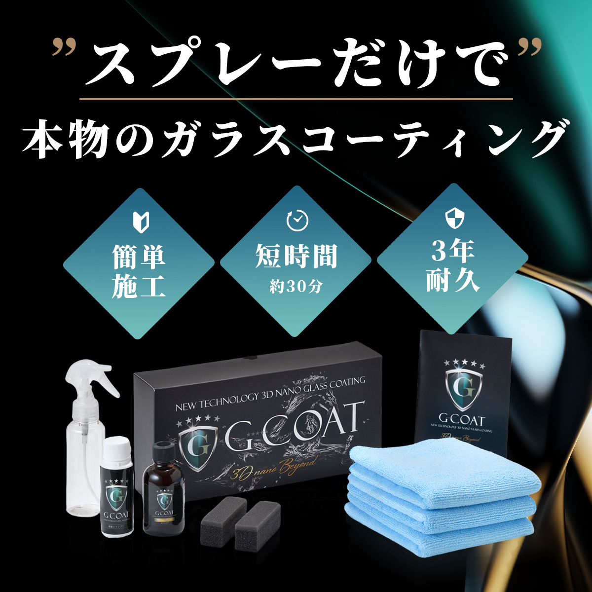 G-COAT（ジーコート） G-COAT公式 ガラスコーティング剤 滑水性 3Dナノ