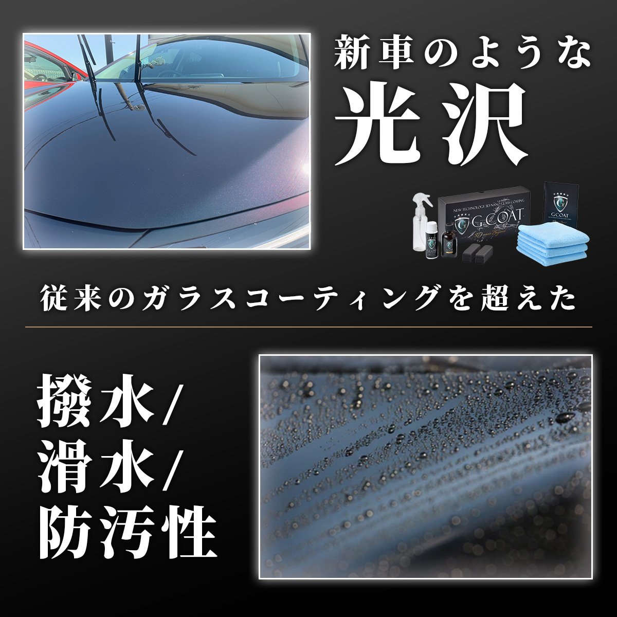 G-COAT（ジーコート） G-COAT公式 ガラスコーティング剤 滑水性 3Dナノ