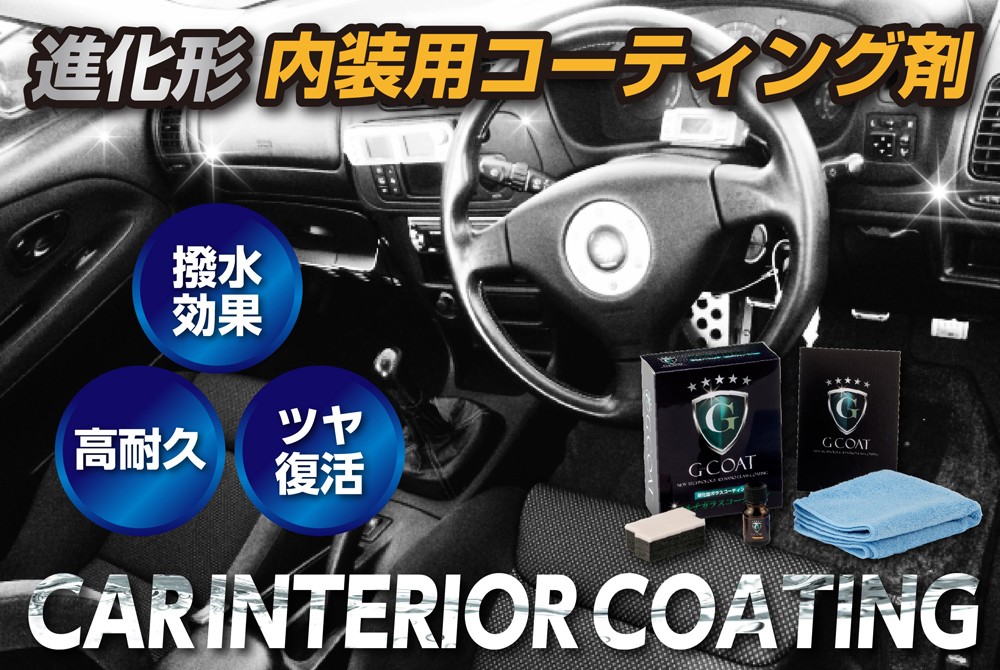 ガラスコーティング 車 内装用ガラスコーティング剤 G Coat ダッシュボード インパネ 撥水性 汚れ防止 色褪せ防止 G Coat Carinterior G Coat 通販 Yahoo ショッピング