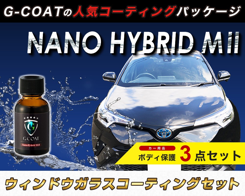 セット割】 車 ガラスコーティング G-COAT ナノハイブリッドM2 コーティングセット 5年耐久 撥水効果 ボディ保護  :m2-coating-set:g-COAT - 通販 - Yahoo!ショッピング