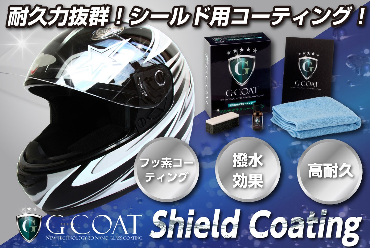 G-COAT公式 バイクシールド用コーティング剤 G-COAT 5年間ノーワックス 撥水性 ガラスコーティング
