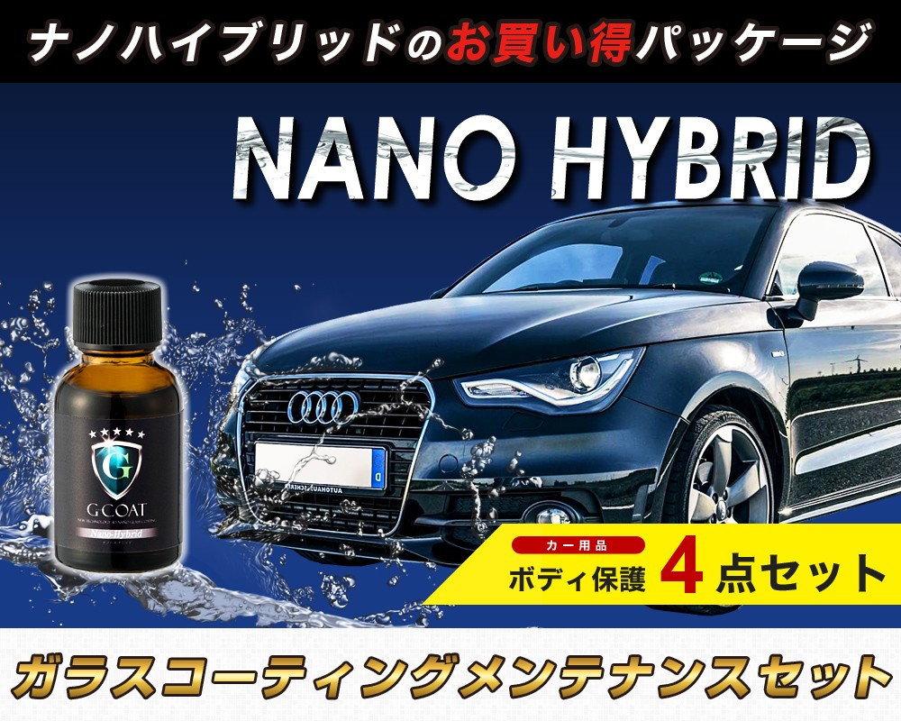 G-COAT公式 セット割 車 ガラスコーティング G-COAT ナノハイブリッド 