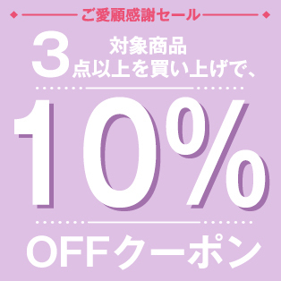 G-COCOの「３点以上お買い上げで10%OFFクーポン割引！」のクーポン