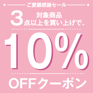 G-COCOの「３点以上お買い上げで10%OFFクーポン割引！」のクーポン