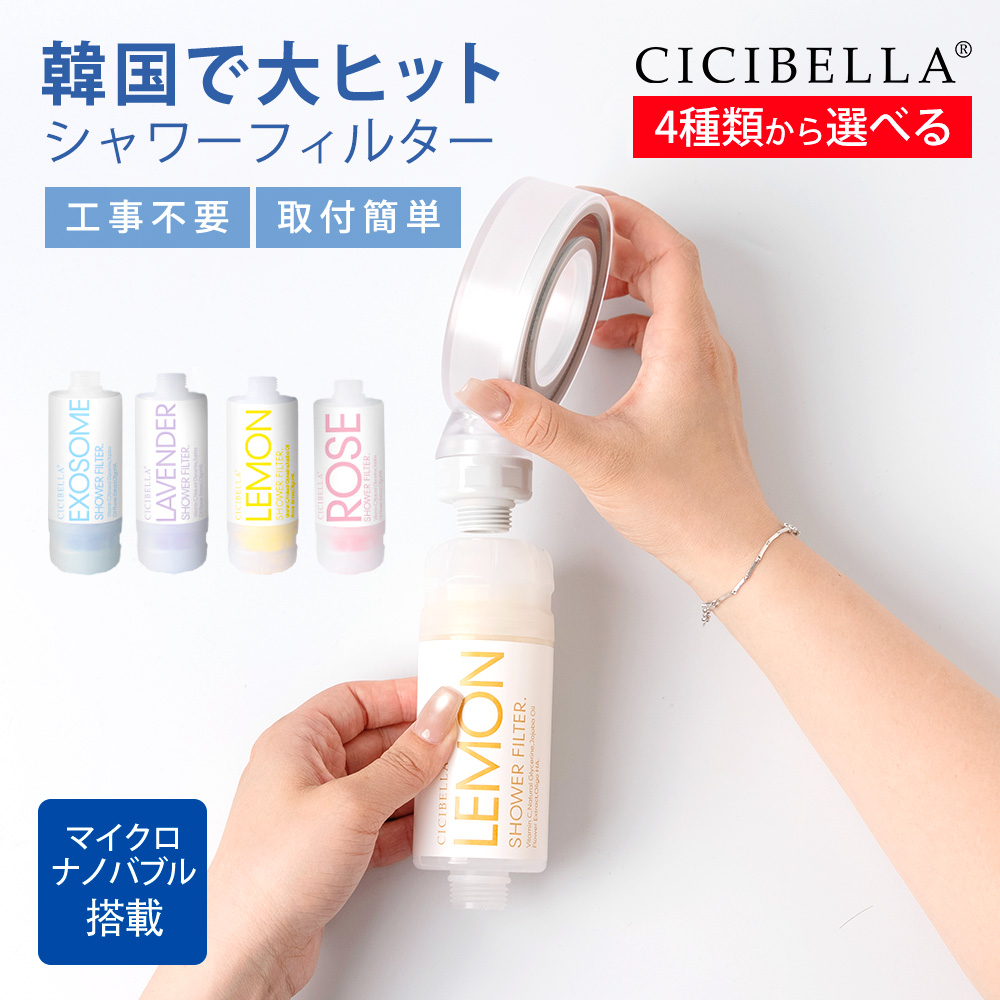 CICIBELLA シャワーフィルター 正規品 韓国で大人気！塩素除去