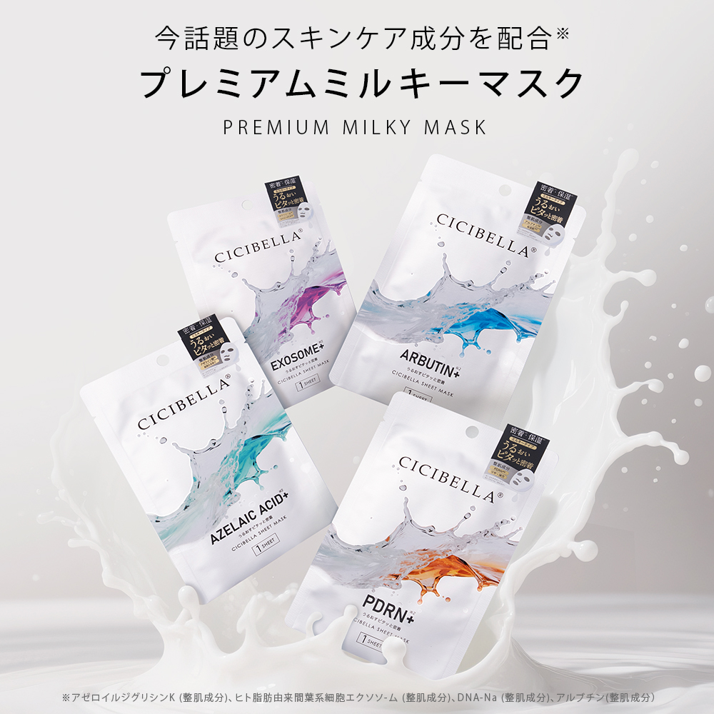 パック・フェイスマスク milky CICIBELLA シシベラ プレミアムミルキーマスク 個包装 PDRN EXOSOME