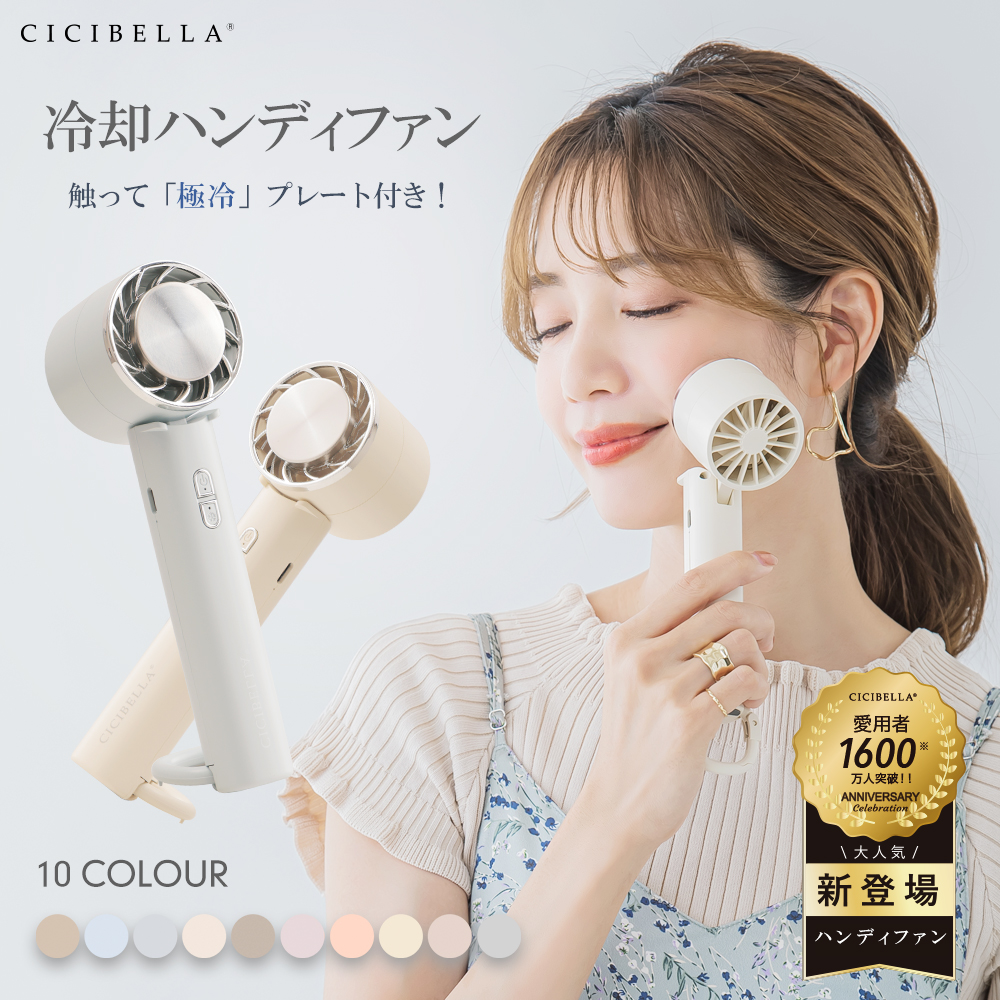 CICIBELLA テレビ紹介 2024ハンディファン 冷却プレート 扇風機 卓上 