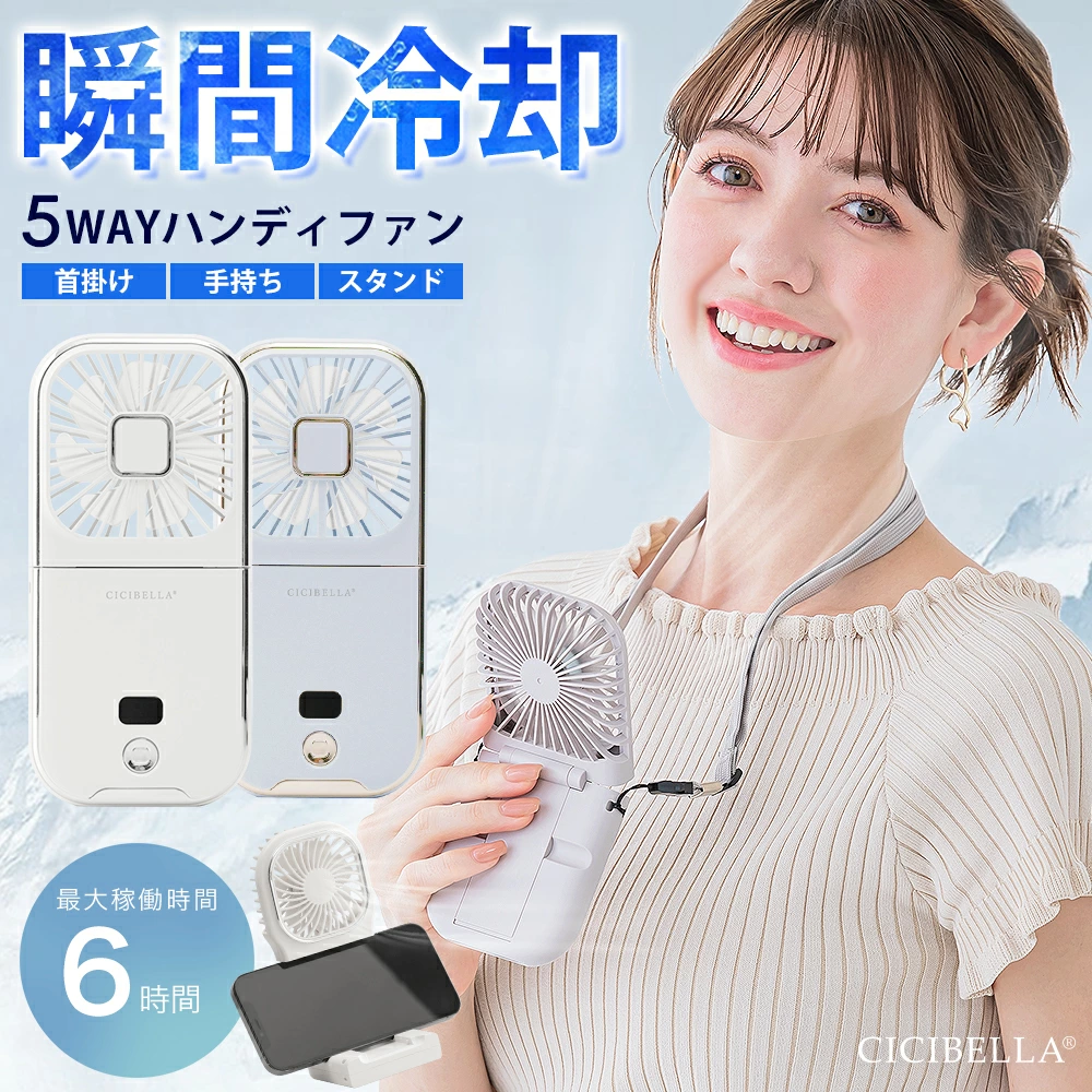 2024扇風機 PRO ハンディファン 夏用 首かけ 5way 小型 ミニ扇風機 卓上扇風機 携帯 ネッククーラー コンパクト スマホスタンド ネックファン 長時間 シシベラ | CICIBELLA