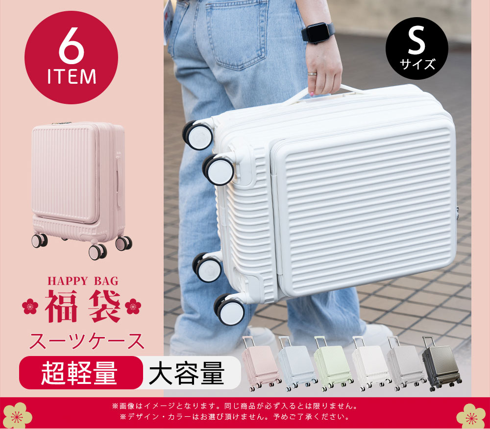 CICIBELLA 2026年新春福袋 お得6点セット スーツケース Sサイズ