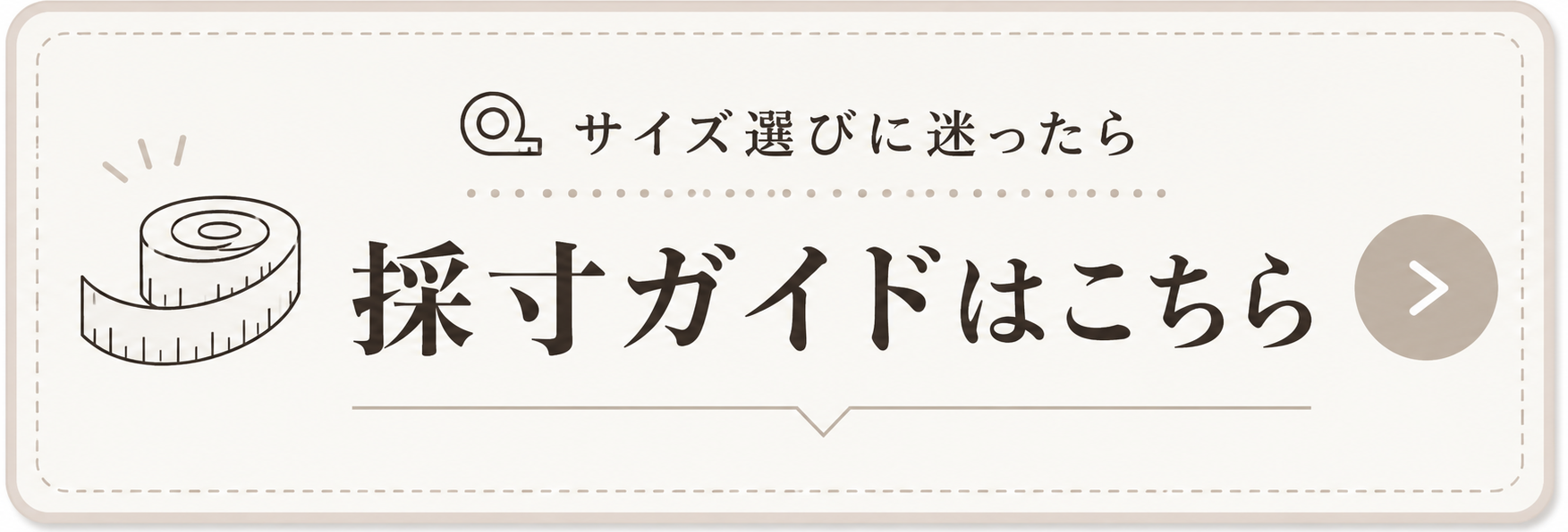 採寸ガイドはこちら