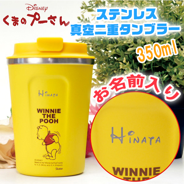 Disney（ディズニー） タンブラー 名入れ 蓋付き プレゼント プーさん