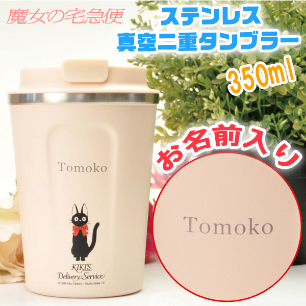 スタジオジブリ タンブラー 名入れ 蓋付き プレゼント 魔女の宅急便