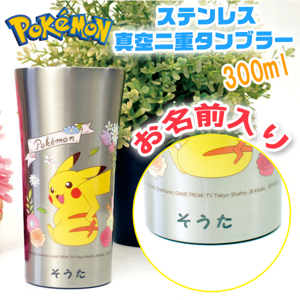 Pokemon（ポケモン） タンブラー 名入れ プレゼント ピカチュウ