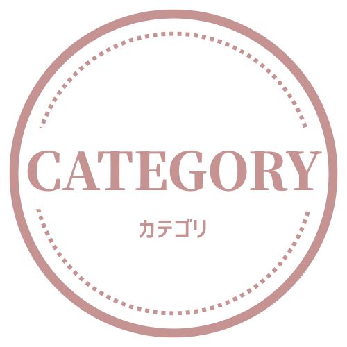 カテゴリ
