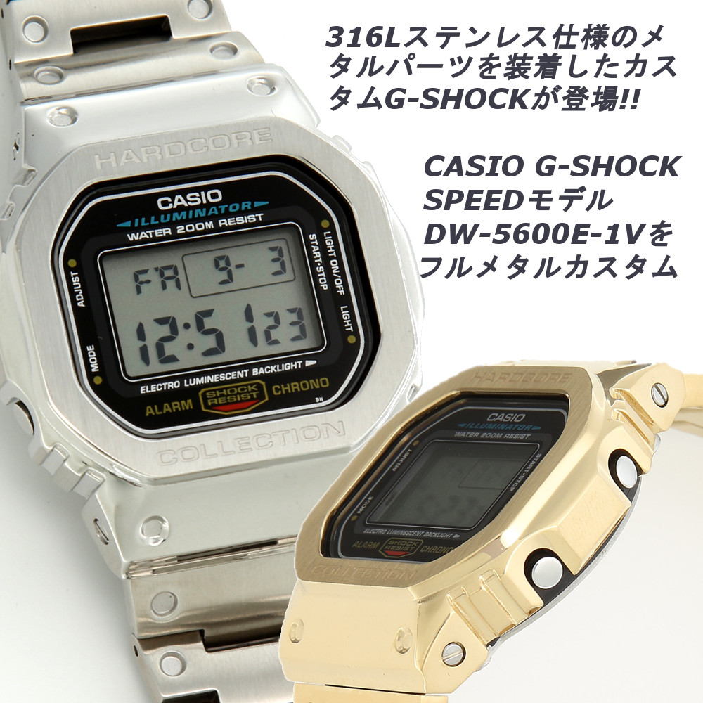 G-SHOCK DW-5600E-1 スピードモデル 限定 ジーショック カスタム メタル CASIO シルバー メンズ 腕時計  GMW-B5000D-1JF調カスタム