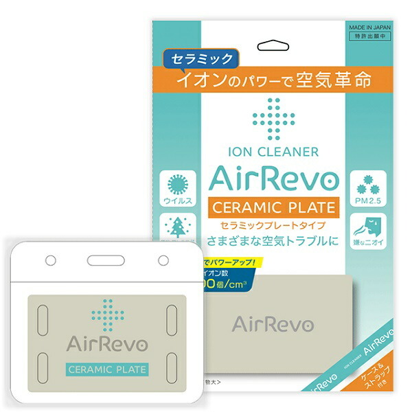 【イオンのパワーで空気革命】AirRevo Ceramic Plate セラミックプレート イオンクリーナー（専用ストラップ付）日本製 イオン  【追跡可能メール便】