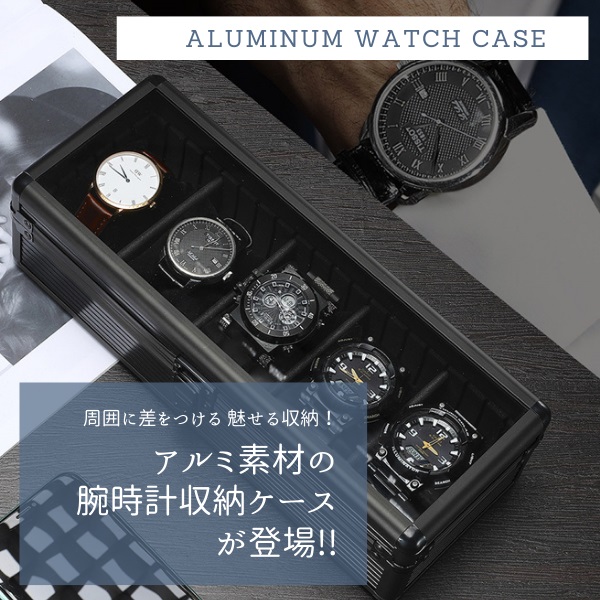 腕時計ケース アルミ 5本 収納 腕時計 収納ケース 腕時計ボックス ウォッチケース ボックス ディスプレイ 展示 ブラック スマートウォッチ  :watchcase-alumibk05:腕時計 アクセサリー Gross - 通販 - Yahoo!ショッピング
