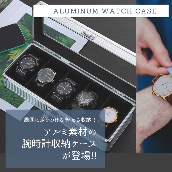 腕時計ケース アルミ 5本 収納 時計ケース 腕時計ケース 収納ケース 