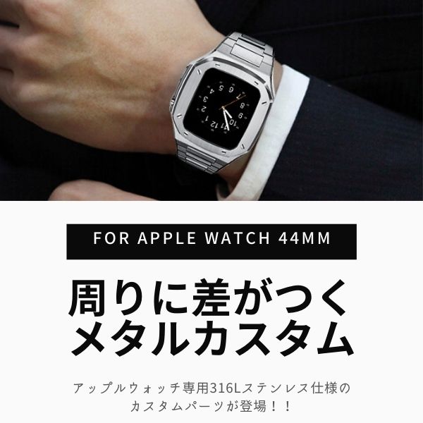 【apple watch 6 5 4 SE の 44mmに対応】アップルウォッチ 専用 ケース 交換用 バンド ステンレス カスタム 44mm  交換ベルト 着せ替え :ap-fullmetal:腕時計 アクセサリー Gross - 通販 - Yahoo!ショッピング