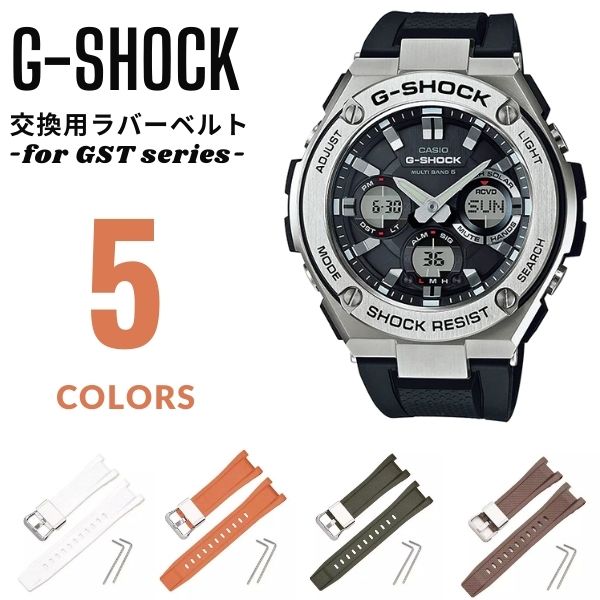 GST-100シリーズ用 バンド G-SHOCK Gショック ラバー ベルト交換