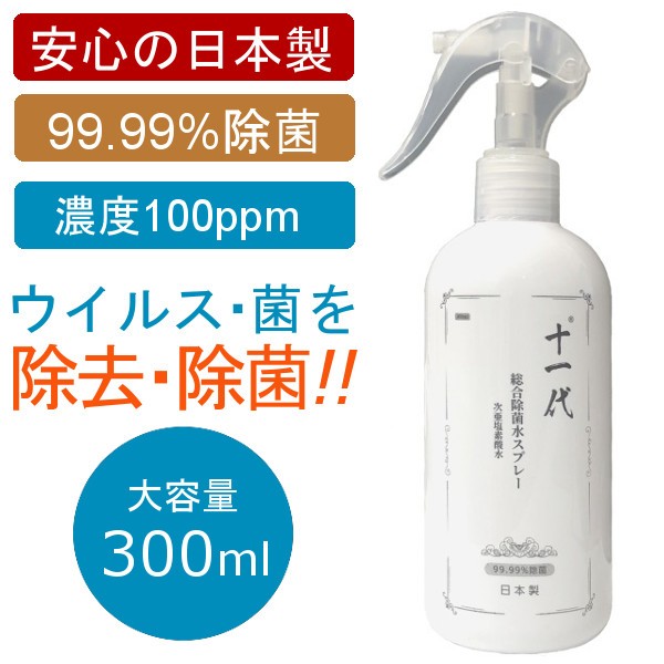 【日本製 300mL 十一代】 最新の弱酸性除菌 消臭剤 総合除菌水 