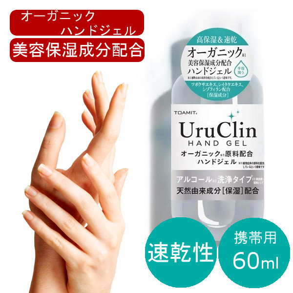 即納 在庫あり オーガニックハンドジェル 60ml 大容量 安心 ウイルス除去 速乾性 アルコール 手洗い 携帯用 エタノール  :uruclin60-1pcs:腕時計 アクセサリー Gross - 通販 - Yahoo!ショッピング