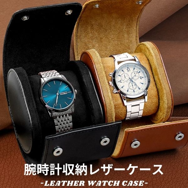 腕時計ケース レザー 1本 収納 腕時計 コレクション 時計ケース 腕時計
