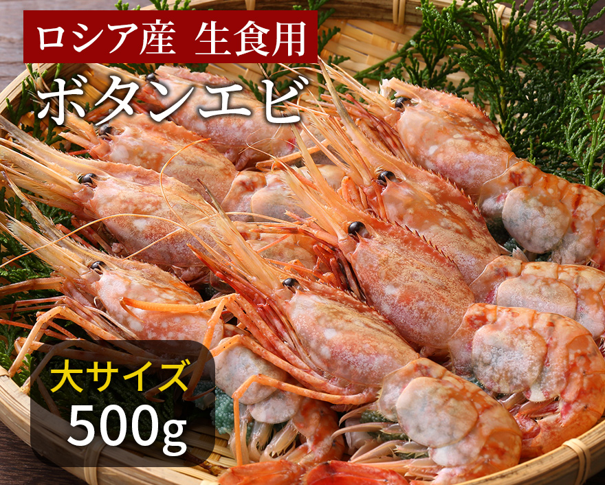 ボタンエビ生食用