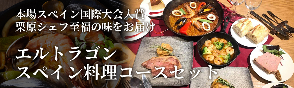 エルトラゴンコース