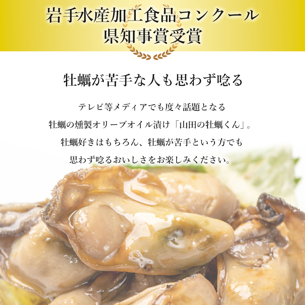 山田の牡蠣くん 220g 牡蠣 燻製 オリーブオイル漬け 岩手県産 カキ 