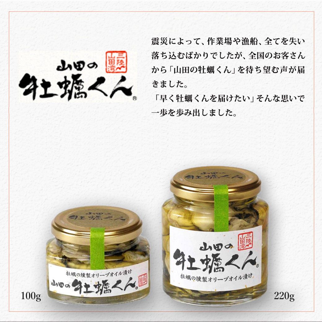 山田の牡蠣くん 220g 牡蠣 燻製 オリーブオイル漬け 岩手県産 カキ 